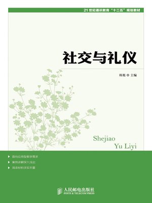 cover image of 社交与礼仪